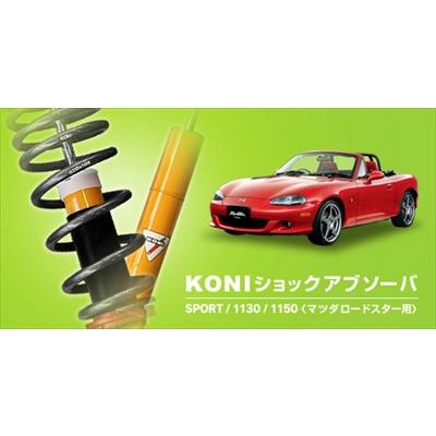KONI（サスペンション） ロードスター NB6、NB8 KONI SPORT ショック 