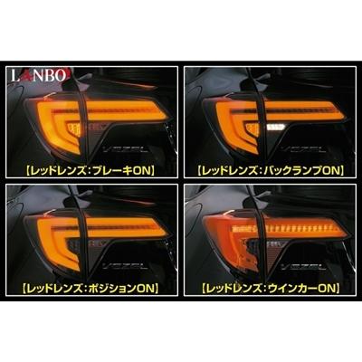 ヴェゼル RU1-4 LANBO LEDテールランプ レッドレンズ : エアロ 
