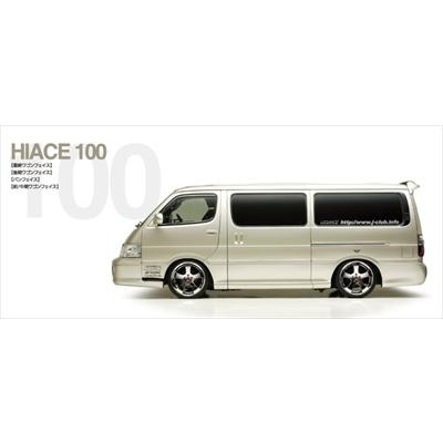 ハイエース 100系 サイドカバー ロング : エアロ.カスタムパーツの