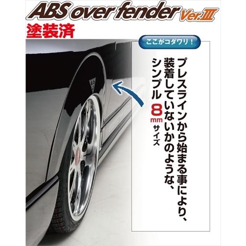 ハイエース 200系 標準ボディ ABSオーバーフェンダー タイプ3 塗装済 