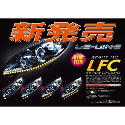 LS-LINE LFC 流れるLEDテープ ホワイト
