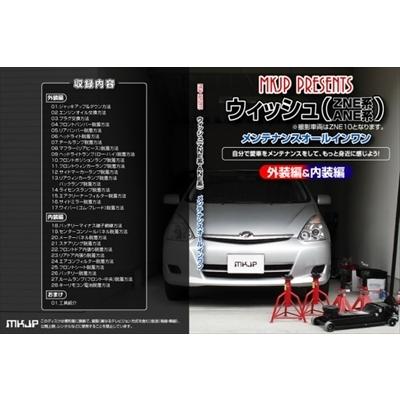 【送料無料!!】ウィッシュ 10系 メンテナンス DVD Vol.1 通常版｜toptuner-store
