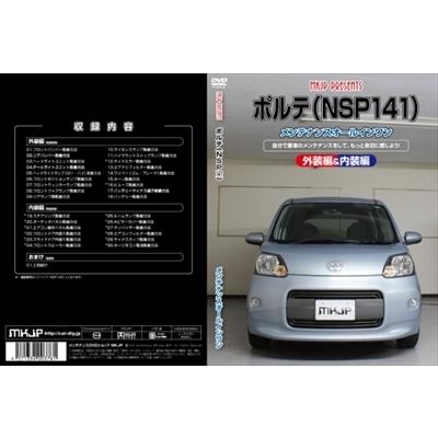 【送料無料!!】ポルテ NSP141 メンテナンスDVD 内装＆外装のドレスアップ改造 Vol.1 通常版｜toptuner-store｜02