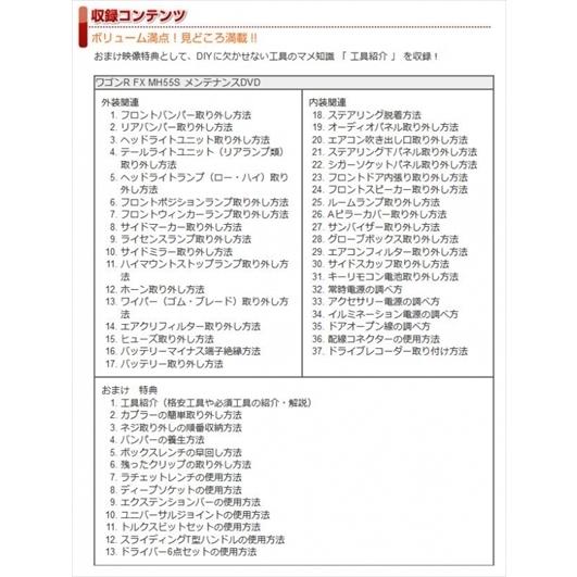 送料無料!!」 ワゴンR MH55S FX メンテナンスDVD 内装＆外装のドレス
