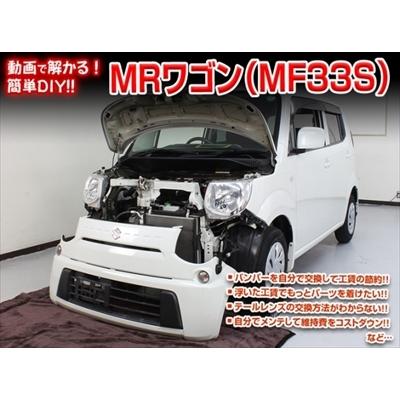 MF３３S　MRワゴンVARIG LINE エアロパーツ ブラック 新品 送料無料!!」 MRワゴン MF33S メンテナンスDVD 内装＆外装のドレス