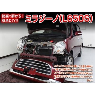 送料無料!!」 ミラジーノ L650S メンテナンスDVD 内装＆外装のドレス
