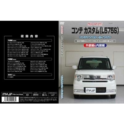 送料無料!!」 L575 ムーヴコンテカスタム メンテナンスDVD 内装＆外装