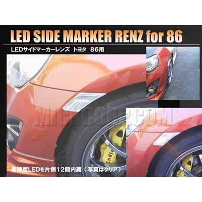 86 ZN6 LEDサイドマーカーレンズ スモークレンズ