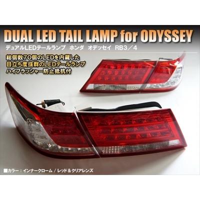 オデッセイ RB3/4系 チューブデュアル LEDテールレンズ クローム オデッセイ RB3/4系 チューブデュアル LEDテールレンズ クローム