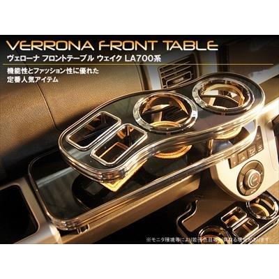 ウェイク LA700/LA710S VERONA フロントテーブル カラー：ブリリアントブラック（ピアノブラック近似色）｜toptuner-store｜02