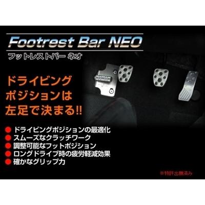 インプレッサ GV# フットレストバー NEO GVB MT車専用 : エアロ