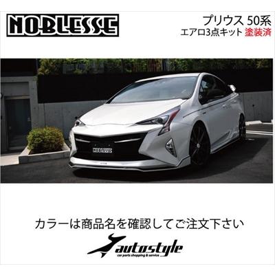 プリウス 50系 前期 エアロ3点キット 塗装済 スーパーホワイト2 