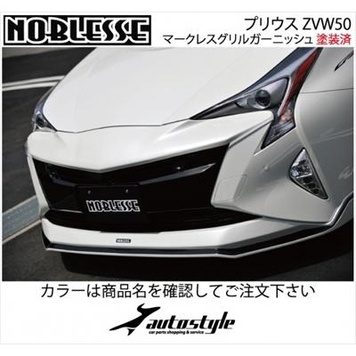 プリウス ZVW50 前期 マークレスグリルガーニッシュ 塗装済 センサー有車 アティチュードブラックマイカ/ガンメタツートン