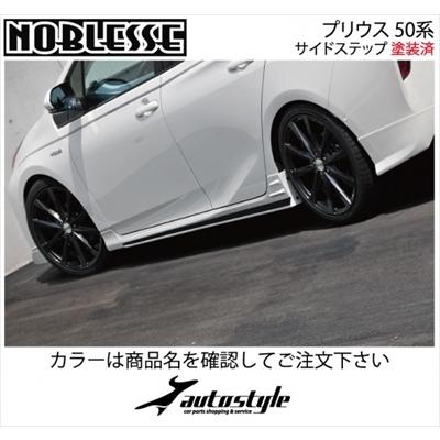 プリウス 50系 前期 サイドステップ 塗装済 ダークブルーマイカ