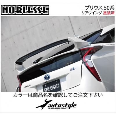 プリウス 50系 前期 リアウイング 塗装済 カーボン+FRP製 