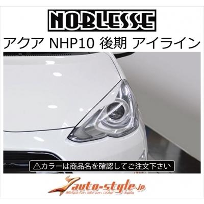 アクア NHP10 2代目 （2014/12-2017/6）ノブレッセ アイライン ABS製