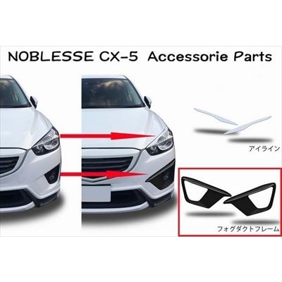 CX-5 フォグダクトフレーム (左右セット) 素地