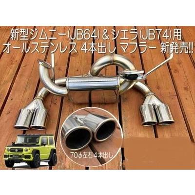 JB64W ジムニー オールステンレス4本出しマフラー : エアロ.カスタム
