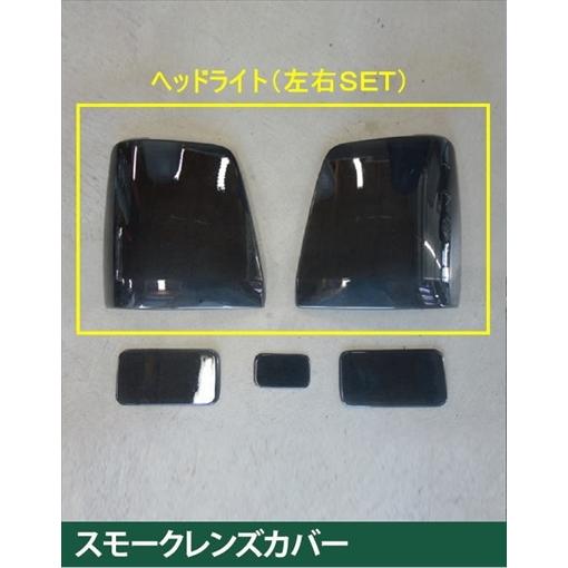 ジャンボ様　da63t スモーク キャリートラック DA63T スモークレンズカバー ヘッドライト
