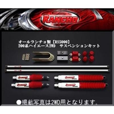 ハイエース 200系 オールランチョ製 RS5000 サスペンションキット 4WD用 50mmダウン