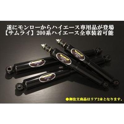 ハイエース 200系 モンロー (サムライ) 製 ショックアブソーバー リア