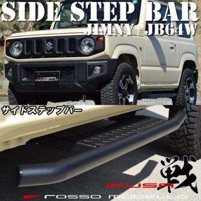 ROSSO MODELLO（ロッソモデロ） JB64W ジムニー サイドステップバー