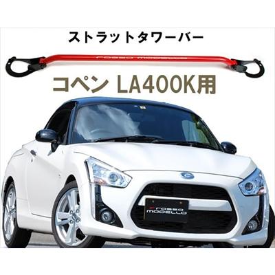 LA400K コペン ストラットタワーバー : rmlz000219 : エアロ.カスタムパーツのTopTuner - 通販 -  Yahoo!ショッピング