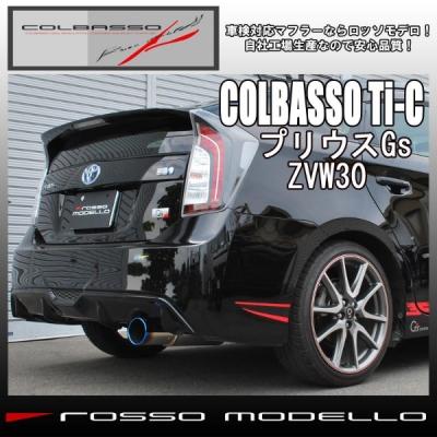ROSSO MODELLO（ロッソモデロ） プリウス ZVW30 TI-C 車検対応