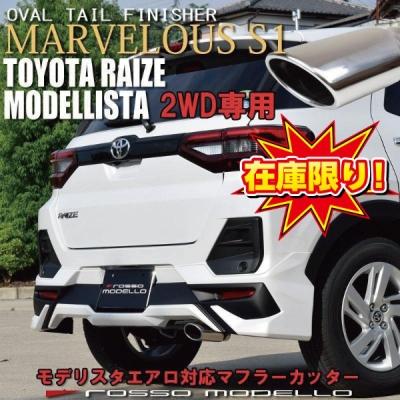 ROSSO MODELLO（ロッソモデロ） ライズ A200A 2WD専用 マフラー