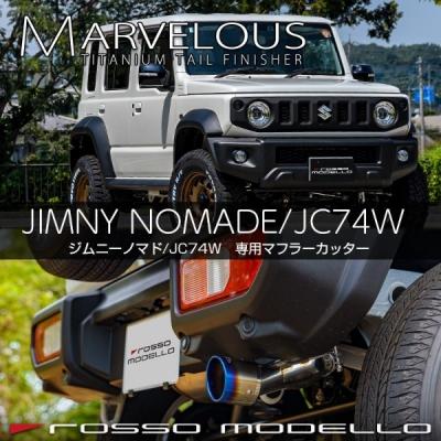 ROSSO MODELLO（ロッソモデロ） JC74W ジムニーノマド マフラー 