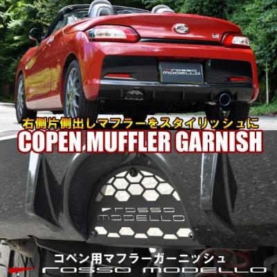 ROSSO MODELLO（ロッソモデロ） コペン GR SPORT LA400A/K マフラー