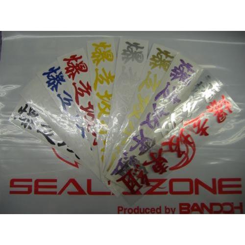 爆走坂東組ステッカー 横 エアロ カスタムパーツのtoptuner 通販 Paypayモール