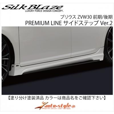 Silk Blaze プリウス ZVW30 PREMIUM LINE サイドステップ Ver.2 FRP製 