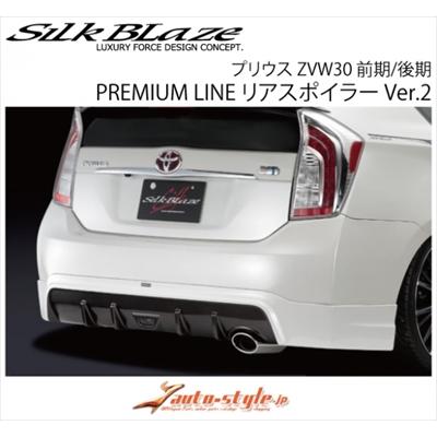 Silk Blaze（シルクブレイズ） プリウス ZVW30 PREMIUM LINE リア
