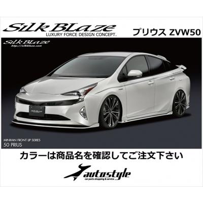 Silk Blaze（シルクブレイズ） プリウス ZVW50系 前期 エアロ3点セット