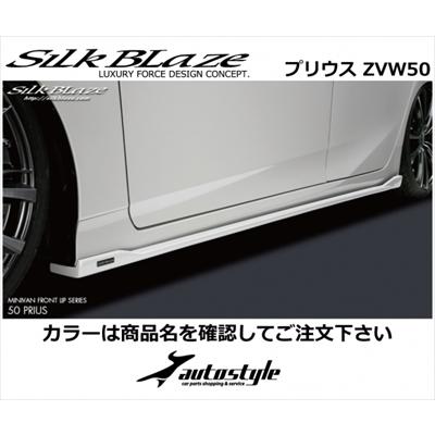 Silk Blaze（シルクブレイズ） プリウス ZVW50系 前期 サイドステップ