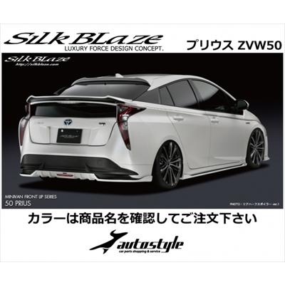 Silk Blaze（シルクブレイズ） プリウス ZVW50系 前期 リアウイング 