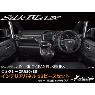 Silk Blaze（シルクブレイズ） ヴォクシー ZRR80/85 インテリアパネル