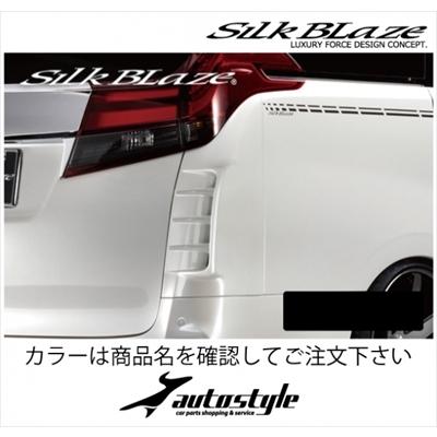 Silk Blaze（シルクブレイズ） アルファード 30 リアコーナーダクト