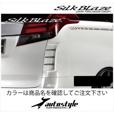 Silk Blaze（シルクブレイズ） アルファード 30 リアコーナーダクト