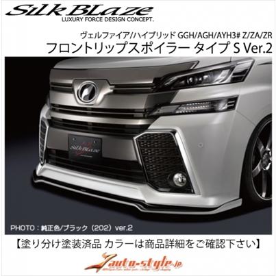 Silk Blaze ヴェルファイア 30系 Z/ZA/ZR 前期 フロントリップ