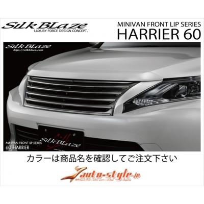 Silk Blaze（シルクブレイズ） ハリアー ZSU/AVU6#W フロントグリル 塗