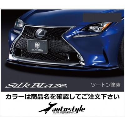 Silk Blaze（シルクブレイズ） LEXUS RC F SPORT GLANZEN フロント 