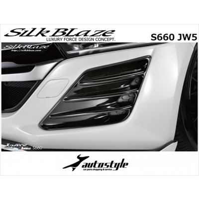Silk Blaze S660 JW5 バンパーダクトカバー : エアロ.カスタムパーツの