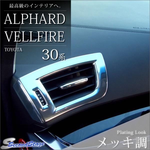 通販 納期未定 メッキ調 アルファード アルファード ダクトパネル 内装用品 エアロ カスタムパーツのtoptuner 30系 30系