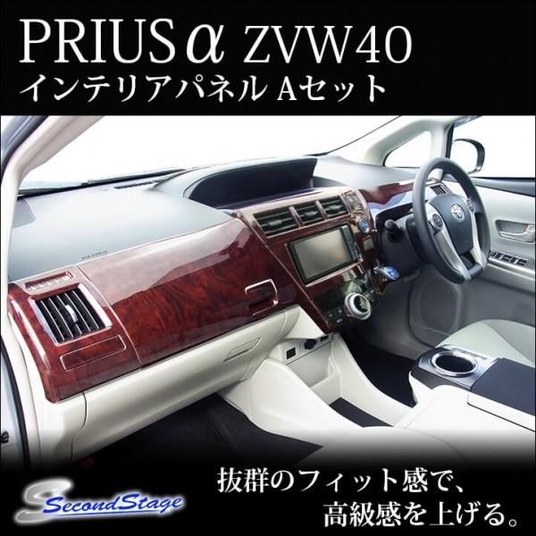 プリウスアルファ Zvw40系 インテリアパネル Aセット 内装用品 前期 前期 自動車 純正オプション8インチナビ車用 漆黒 エアロ カスタムパーツのtoptuner 通販