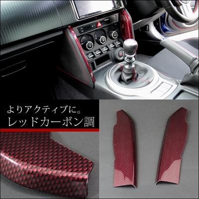 86 ZN6 エアコンサイドパネル レッドカーボン調 : エアロ.カスタム