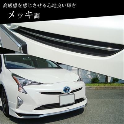 プリウス 50系 前期 グリルガーニッシュ メッキ調 取付込 : エアロ