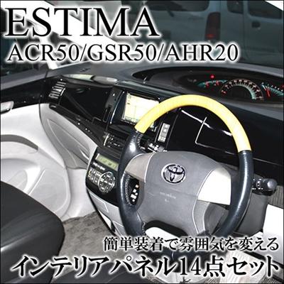 インテリアパネル14点セット エスティマ ハイブリッド AHR20 茶木目III