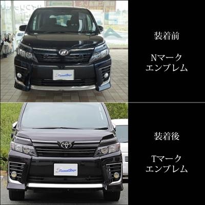 ヴォクシー 80系 エンブレムチェンジキット（Tマーク） : エアロ